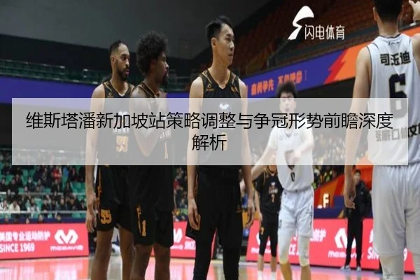 维斯塔潘新加坡站策略调整与争冠形势前瞻深度解析