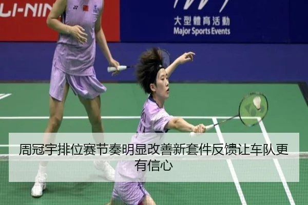 周冠宇排位赛节奏明显改善新套件反馈让车队更有信心